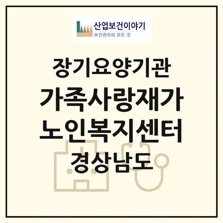 2026 가족사랑재가노인복지센터(통영시 무전동)|재가노인복지시설(방문목욕·방문요양)|주소·인력·정원·평가 정보