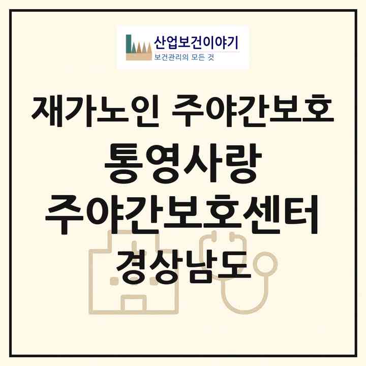2026 통영사랑 주야간보호센터(통영시 무전동)|재가노인복지시설 주야간보호|주소·인력·정원·평가 정보