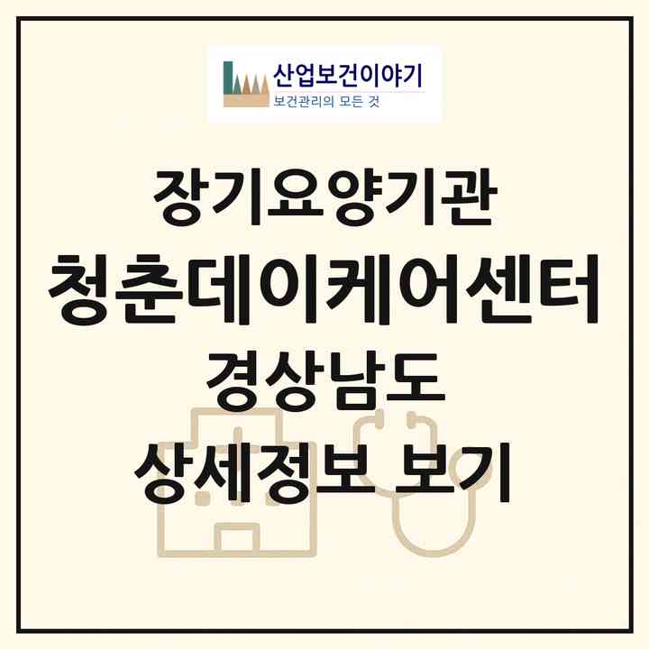 2026 청춘데이케어센터(통영시 광도면)|재가노인복지시설(방문요양·주야간보호),치매전담 주야간|주소·인력·정원·평가 정보