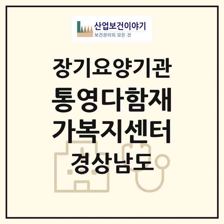 2026 통영다함재가복지센터(통영시 광도면)|재가노인복지시설(방문목욕·방문요양)|주소·인력·정원·평가 정보