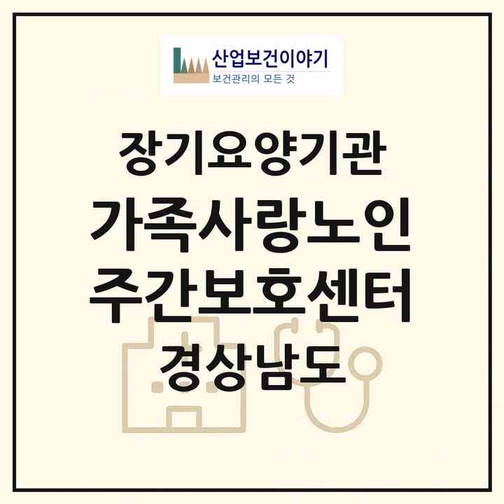 2026 가족사랑노인주간보호센터(통영시 무전동)|재가노인복지시설(방문요양·주야간보호)|주소·인력·정원·평가 정보