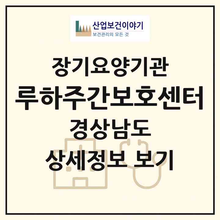 2026 루하주간보호센터(통영시 미수동)|재가노인복지시설(방문목욕·방문요양·주야간보호)|주소·인력·정원·평가 정보