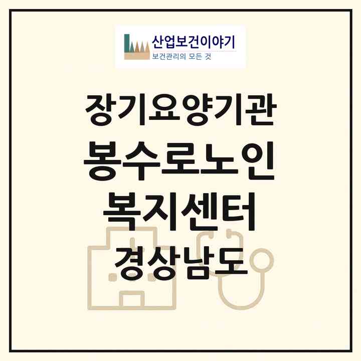2026 봉수로노인복지센터(통영시 봉평동)|재가노인복지시설(방문요양·주야간보호)|주소·인력·정원·평가 정보