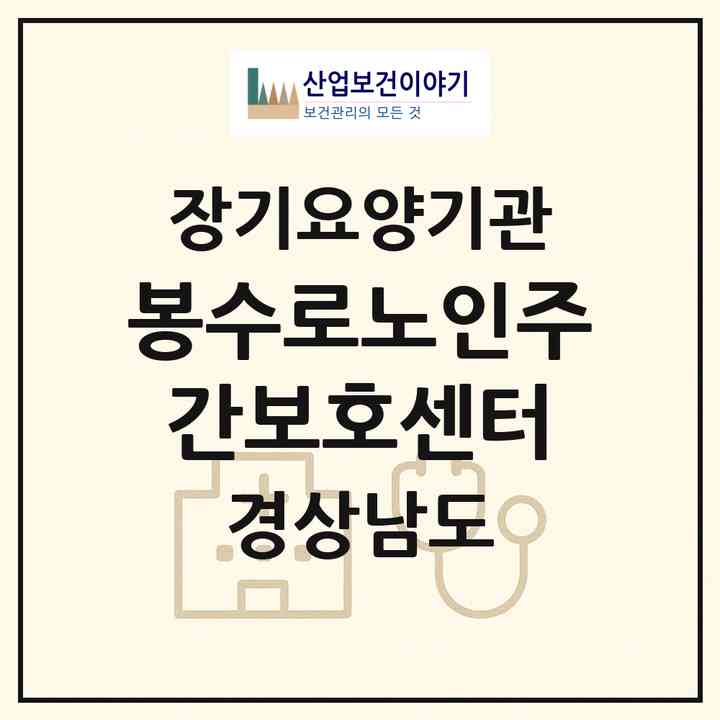 2026 봉수로노인주간보호센터(통영시 봉평동)|재가노인복지시설(방문요양·주야간보호)|주소·인력·정원·평가 정보