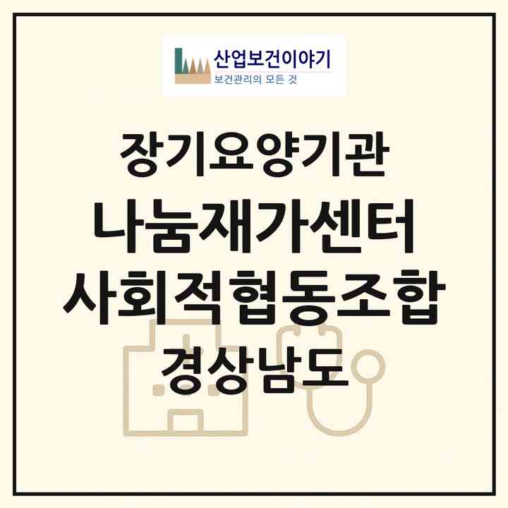2026 나눔재가센터 사회적협동조합(통영시 도천동)|재가노인복지시설(방문목욕·방문요양)|주소·인력·정원·평가 정보