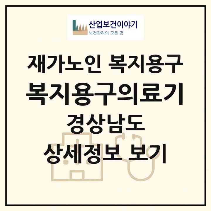 2026 복지용구의료기(통영시 도천동)|재가노인복지시설 복지용구|주소·인력·정원·평가 정보