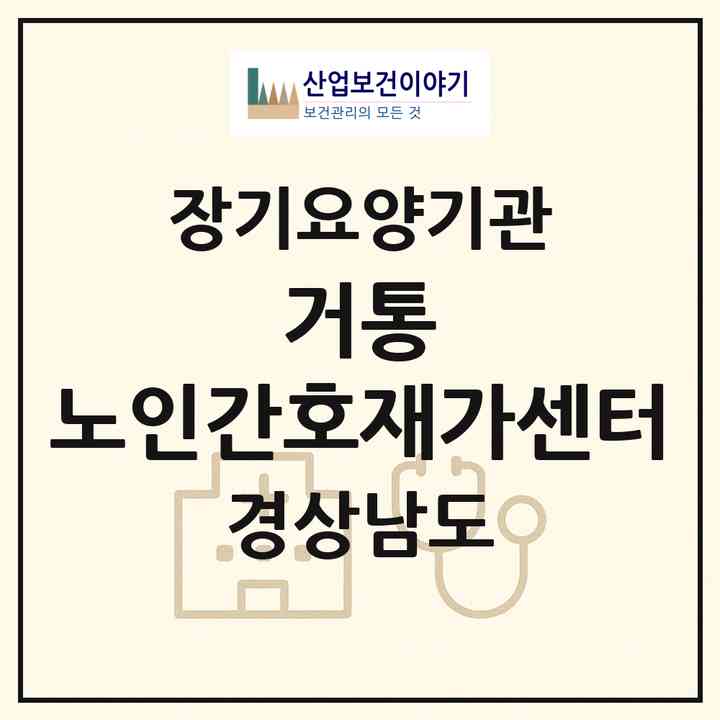 2026 거통 노인간호재가센터(통영시 봉평동)|재가노인복지시설(방문간호·방문목욕·방문요양)|주소·인력·정원·평가 정보