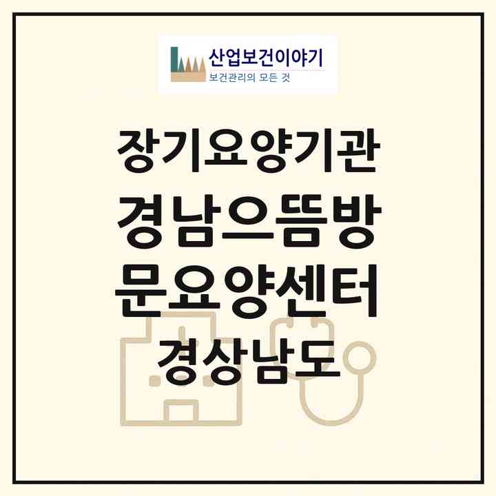 2026 경남으뜸방문요양센터(통영시 북신동)|재가노인복지시설(방문목욕·방문요양)|주소·인력·정원·평가 정보