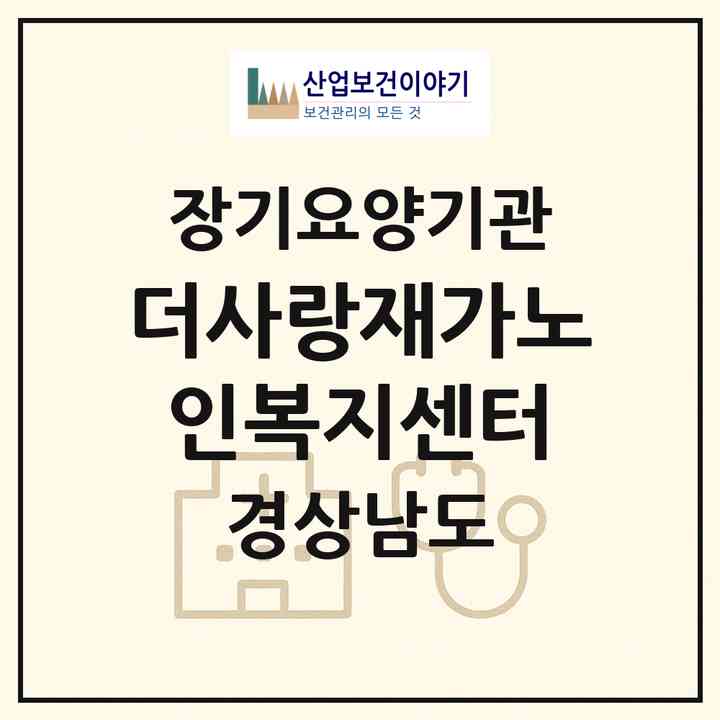 2026 더사랑재가노인복지센터(통영시 무전동)|재가노인복지시설(방문목욕·방문요양)|주소·인력·정원·평가 정보