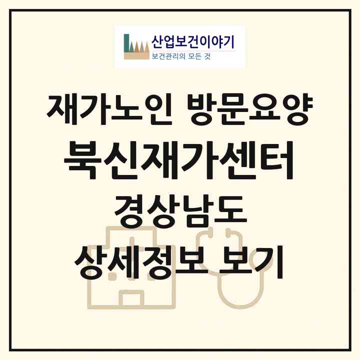 2026 북신재가센터(통영시 북신동)|재가노인복지시설 방문요양|주소·인력·정원·평가 정보