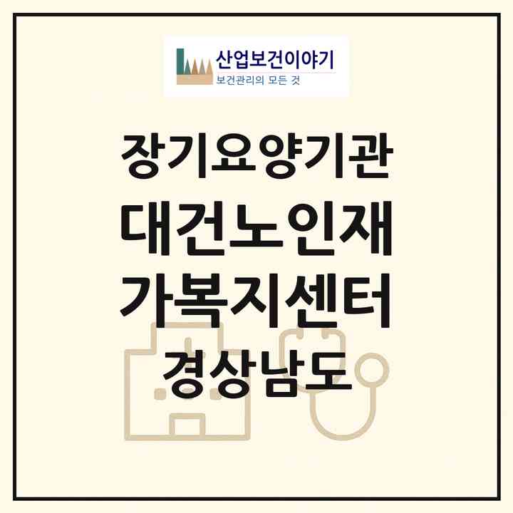 2026 대건노인재가복지센터(통영시 광도면)|재가노인복지시설(방문목욕·방문요양)|주소·인력·정원·평가 정보