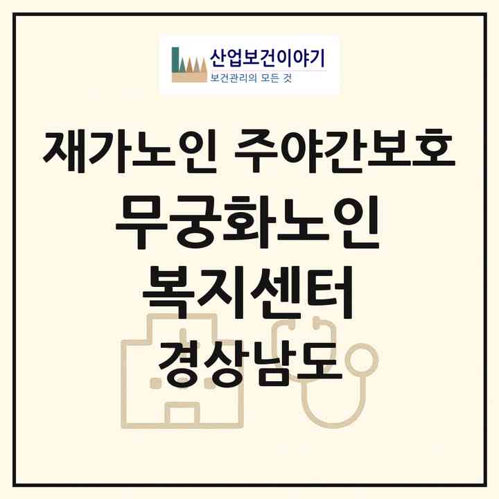 2026 무궁화노인복지센터(통영시 미수동)|재가노인복지시설 주야간보호|주소·인력·정원·평가 정보