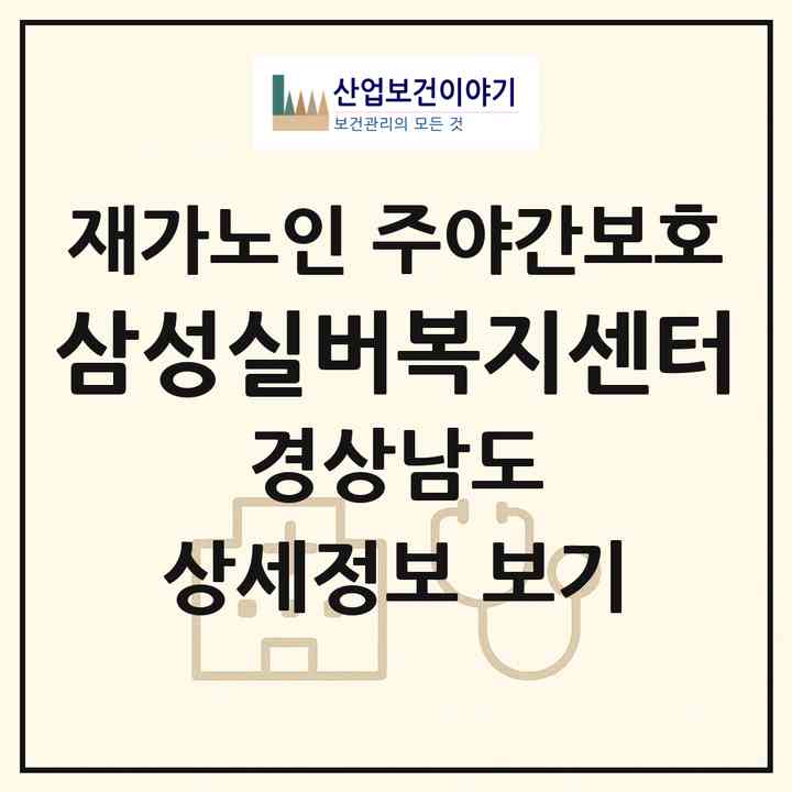 2026 삼성실버복지센터(통영시 평림동)|재가노인복지시설 주야간보호|주소·인력·정원·평가 정보