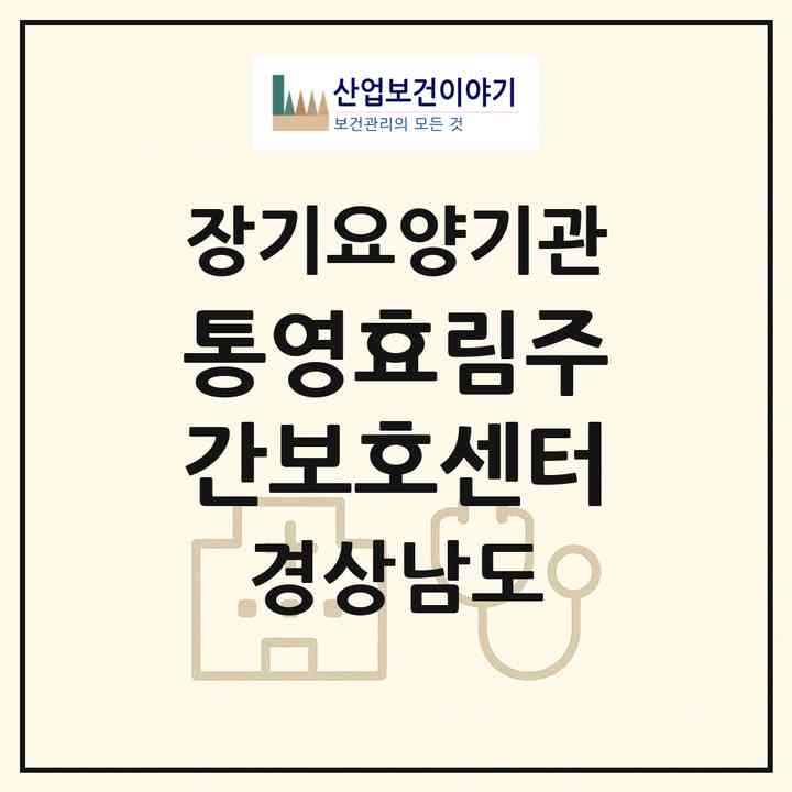 2026 통영효림주간보호센터(통영시 용남면)|재가노인복지시설(방문요양·주야간보호)|주소·인력·정원·평가 정보