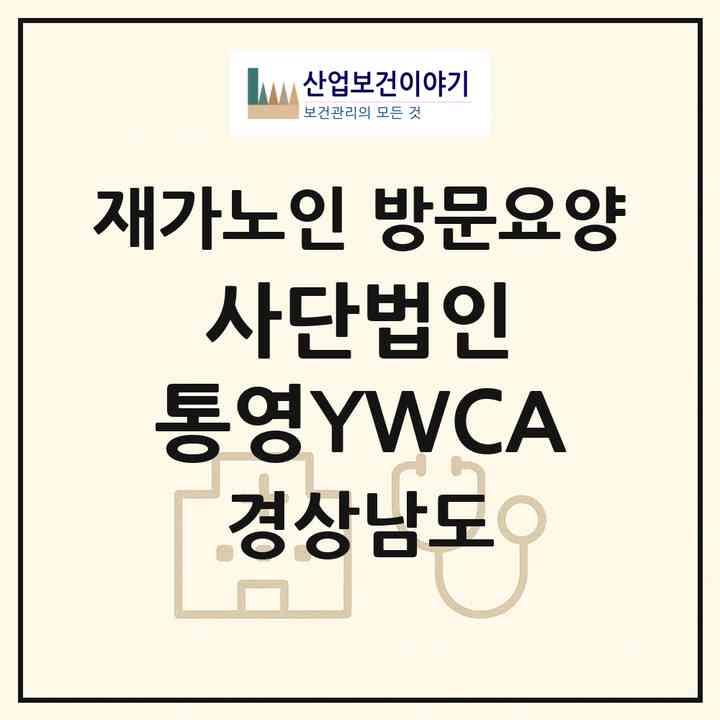 2026 사단법인 통영YWCA(통영시 광도면)|재가노인복지시설 방문요양|주소·인력·정원·평가 정보