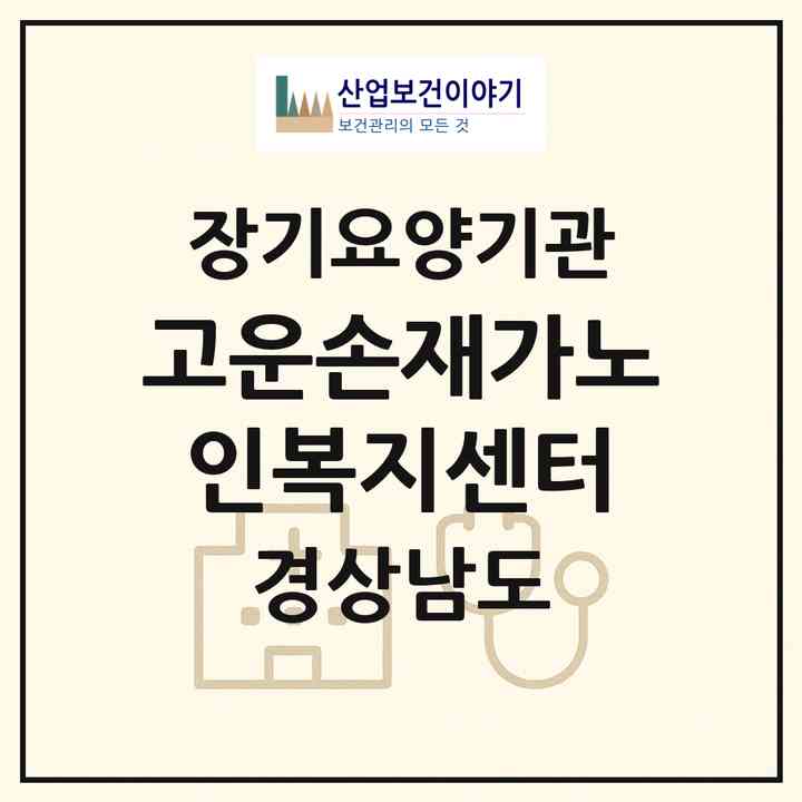2026 고운손재가노인복지센터(통영시 용남면)|재가노인복지시설(방문목욕·방문요양)|주소·인력·정원·평가 정보