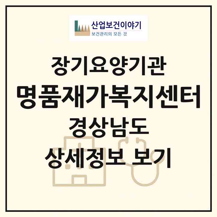 2026 명품재가복지센터(통영시 서호동)|재가노인복지시설(방문목욕·방문요양)|주소·인력·정원·평가 정보