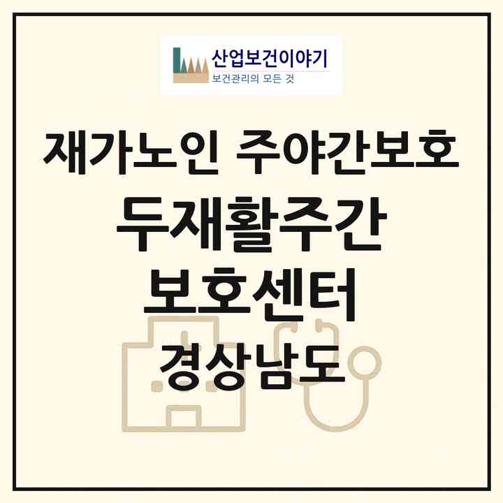 2026 두재활주간보호센터(통영시 무전동)|재가노인복지시설 주야간보호|주소·인력·정원·평가 정보