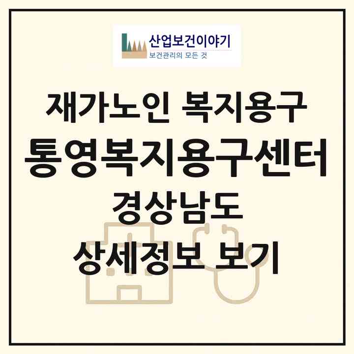 2026 통영복지용구센터(통영시 북신동)|재가노인복지시설 복지용구|주소·인력·정원·평가 정보