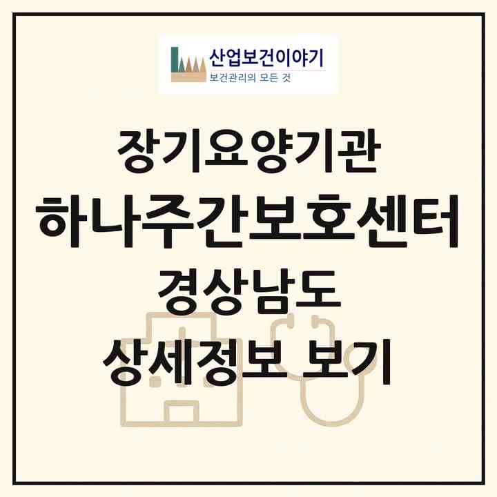 2026 하나주간보호센터(통영시 광도면)|재가노인복지시설(방문요양·주야간보호)|주소·인력·정원·평가 정보