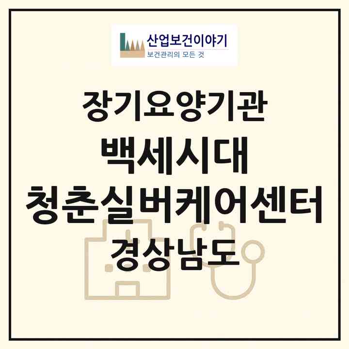 2026 백세시대 청춘실버케어센터(통영시 광도면)|재가노인복지시설 주야간보호,치매전담 주야간,치매전담 주야간|주소·인력·정원·평가 정보
