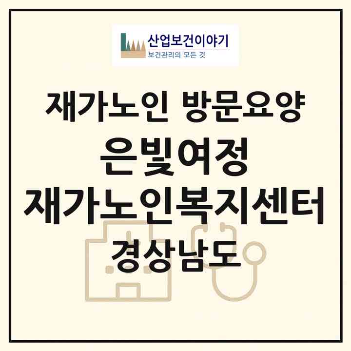 2026 은빛여정 재가노인복지센터(통영시 용남면)|재가노인복지시설 방문요양|주소·인력·정원·평가 정보