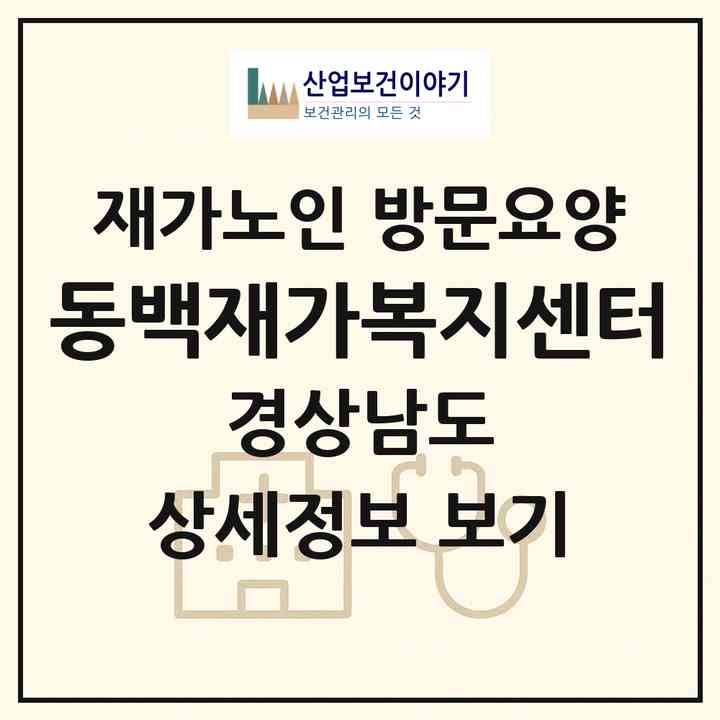 2026 동백재가복지센터(통영시 광도면)|재가노인복지시설 방문요양|주소·인력·정원·평가 정보