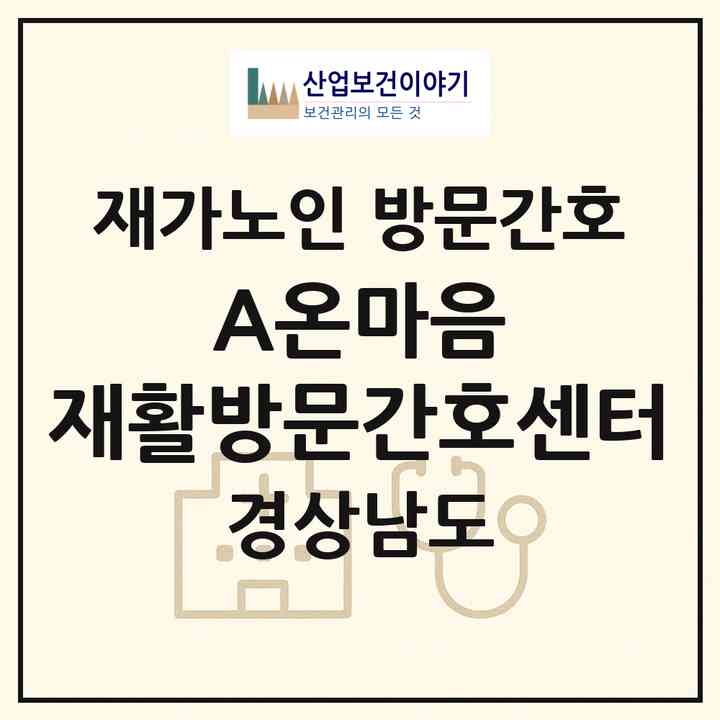 2026 A+온마음 재활방문간호센터(통영시 광도면)|재가노인복지시설 방문간호|주소·인력·정원·평가 정보