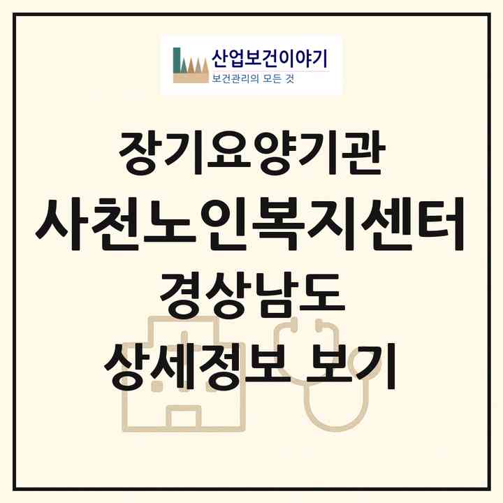 2026 사천노인복지센터(사천시 백천동)|재가노인복지시설(단기보호·방문목욕·방문요양·주야간보호),치매전담 주야간|주소·인력·정원·평가 정보
