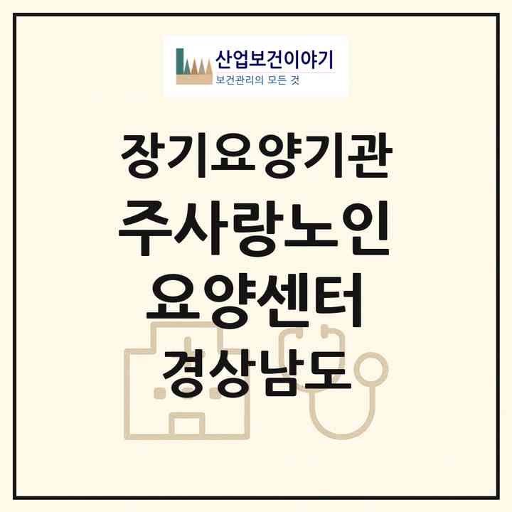 2026 주사랑노인요양센터(사천시 정동면)|재가노인복지시설(방문목욕·방문요양·주야간보호)|주소·인력·정원·평가 정보