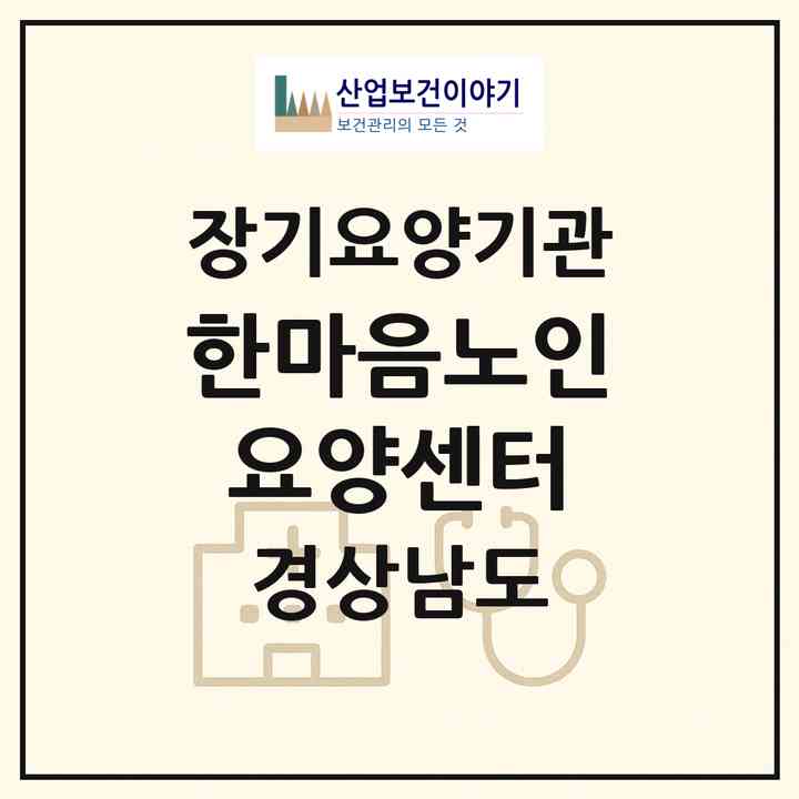 2026 한마음노인요양센터(사천시 축동면)|재가노인복지시설(방문목욕·방문요양·주야간보호)|주소·인력·정원·평가 정보