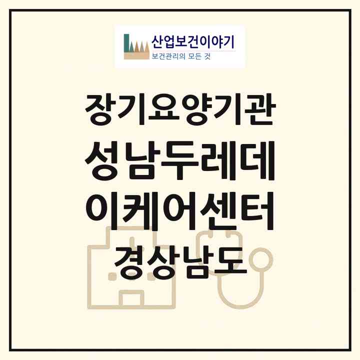 2026 성남두레데이케어센터(사천시 사천읍)|재가노인복지시설(방문요양·주야간보호)|주소·인력·정원·평가 정보