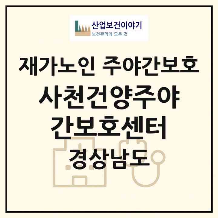 2026 사천건양주야간보호센터(사천시 사천읍)|재가노인복지시설 주야간보호|주소·인력·정원·평가 정보