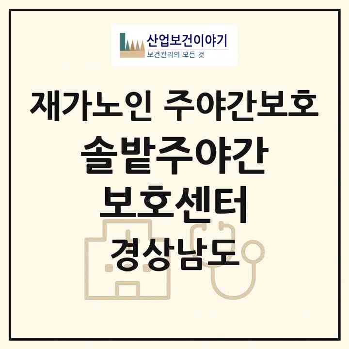 2026 솔밭주야간보호센터(사천시 서포면)|재가노인복지시설 주야간보호|주소·인력·정원·평가 정보