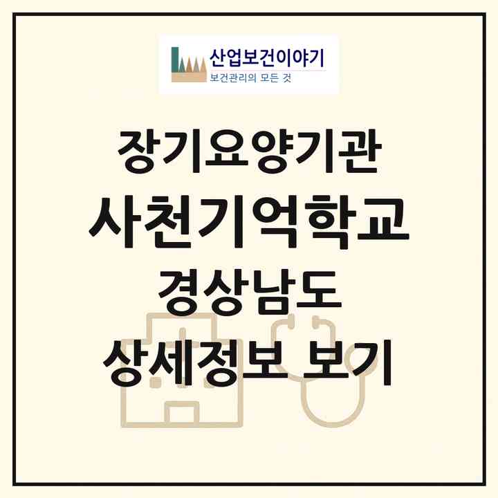 2026 사천기억학교(사천시 정동면)|재가노인복지시설(방문목욕·방문요양·주야간보호),치매전담 주야간|주소·인력·정원·평가 정보