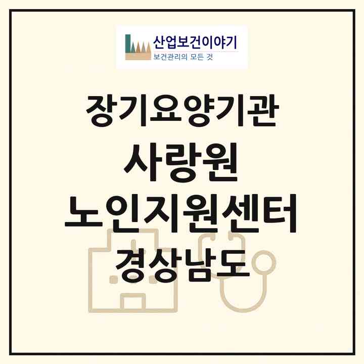 2026 사랑원 노인지원센터(사천시 사남면)|재가노인복지시설(방문요양·주야간보호)|주소·인력·정원·평가 정보