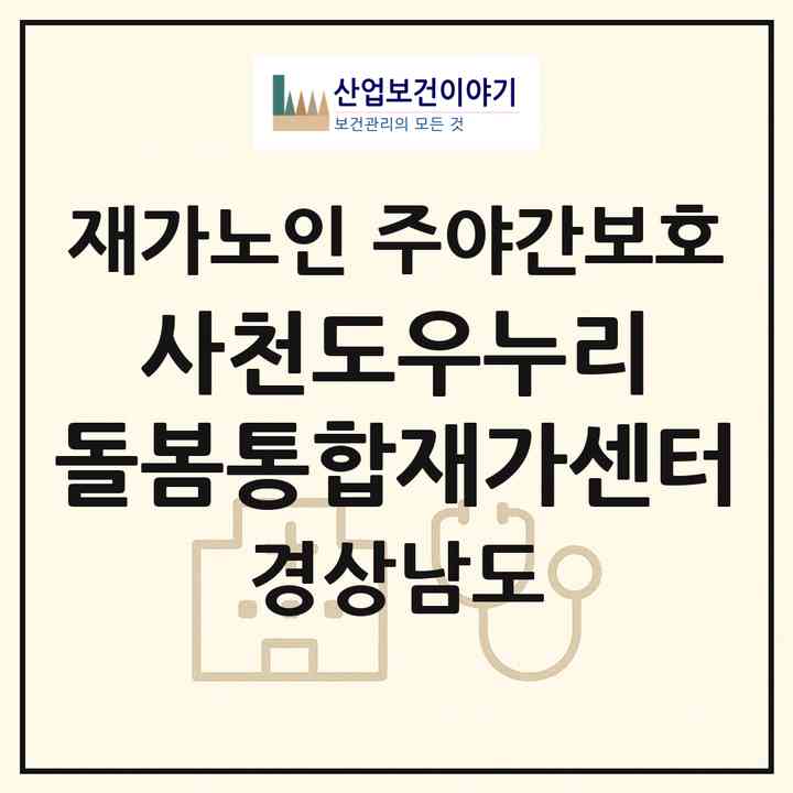 2026 사천도우누리 돌봄통합재가센터(사천시 용현면)|재가노인복지시설 주야간보호|주소·인력·정원·평가 정보