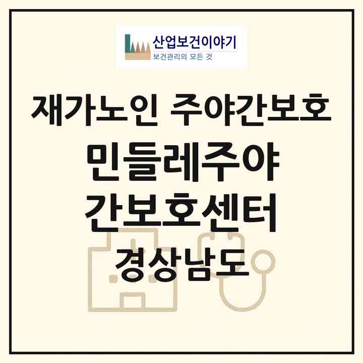 2026 민들레주야간보호센터(사천시 향촌동)|재가노인복지시설 주야간보호|주소·인력·정원·평가 정보