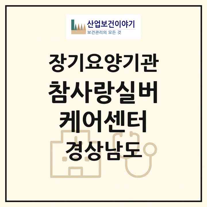 2026 참사랑실버케어센터(사천시 정동면)|재가노인복지시설(방문요양·주야간보호)|주소·인력·정원·평가 정보