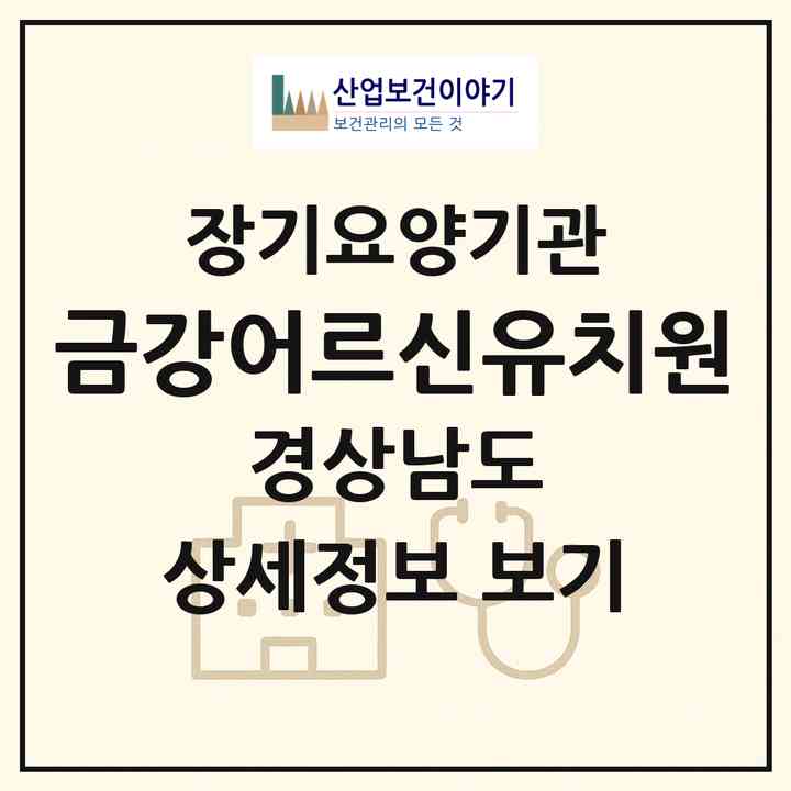 2026 금강어르신유치원(사천시 향촌동)|재가노인복지시설(방문요양·주야간보호)|주소·인력·정원·평가 정보