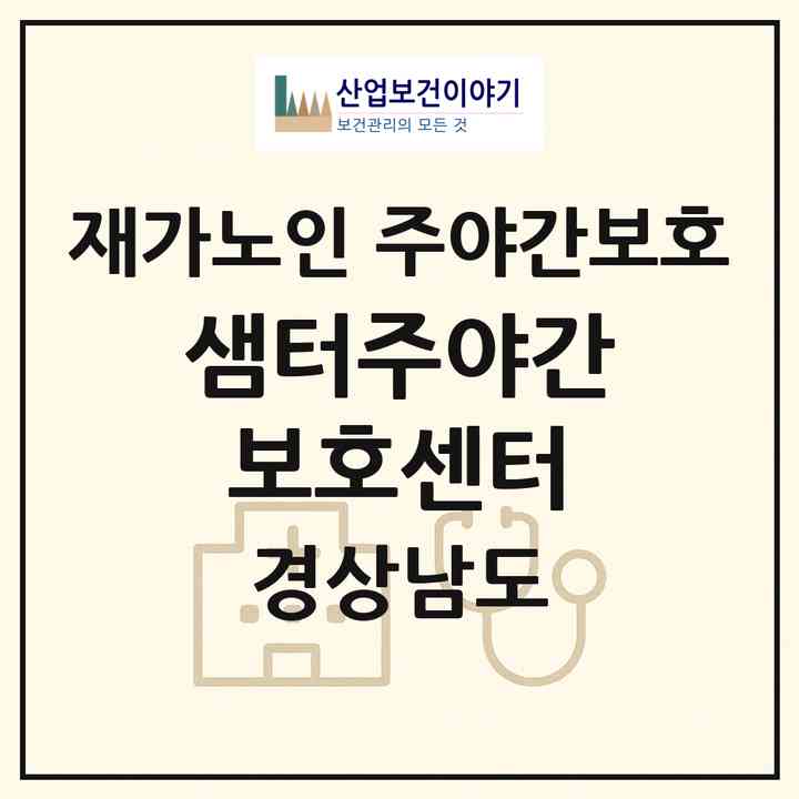 2026 샘터주야간보호센터(사천시 사남면)|재가노인복지시설 주야간보호|주소·인력·정원·평가 정보
