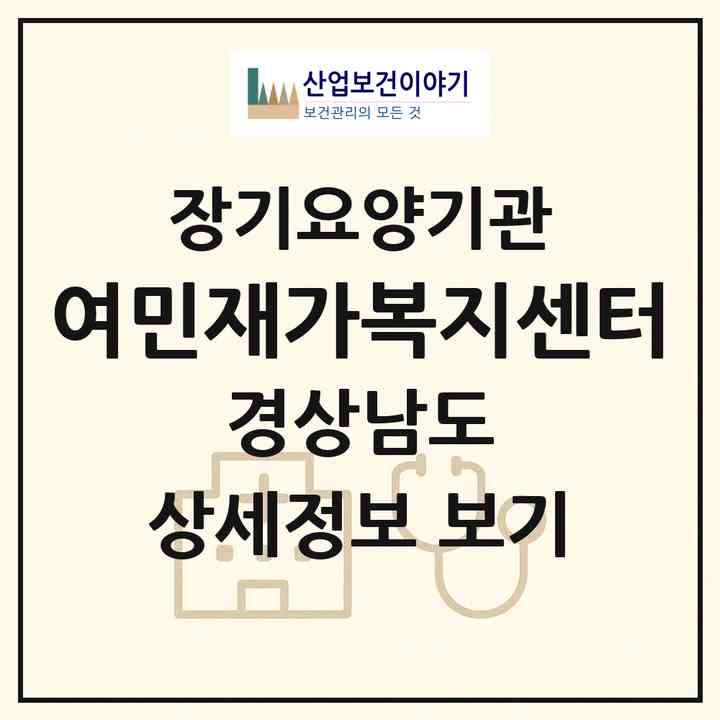 2026 여민재가복지센터(사천시 사천읍)|재가노인복지시설(방문목욕·방문요양)|주소·인력·정원·평가 정보