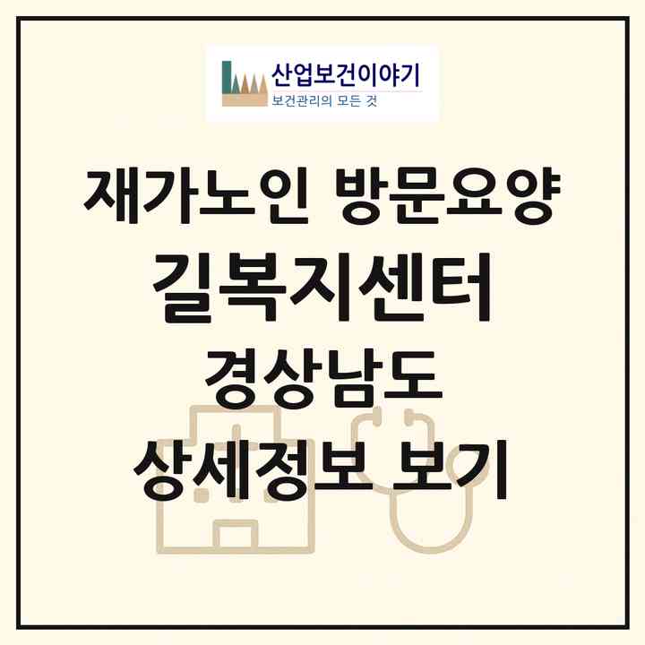 2026 길복지센터(사천시 좌룡동)|재가노인복지시설 방문요양|주소·인력·정원·평가 정보