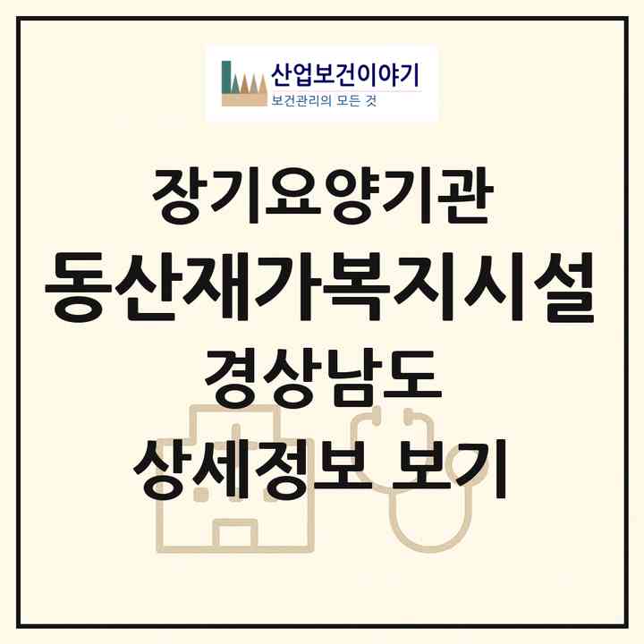2026 동산재가복지시설(사천시 향촌동)|재가노인복지시설(방문목욕·방문요양)|주소·인력·정원·평가 정보