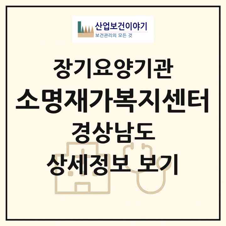 2026 소명재가복지센터(사천시 축동면)|재가노인복지시설(방문목욕·방문요양)|주소·인력·정원·평가 정보
