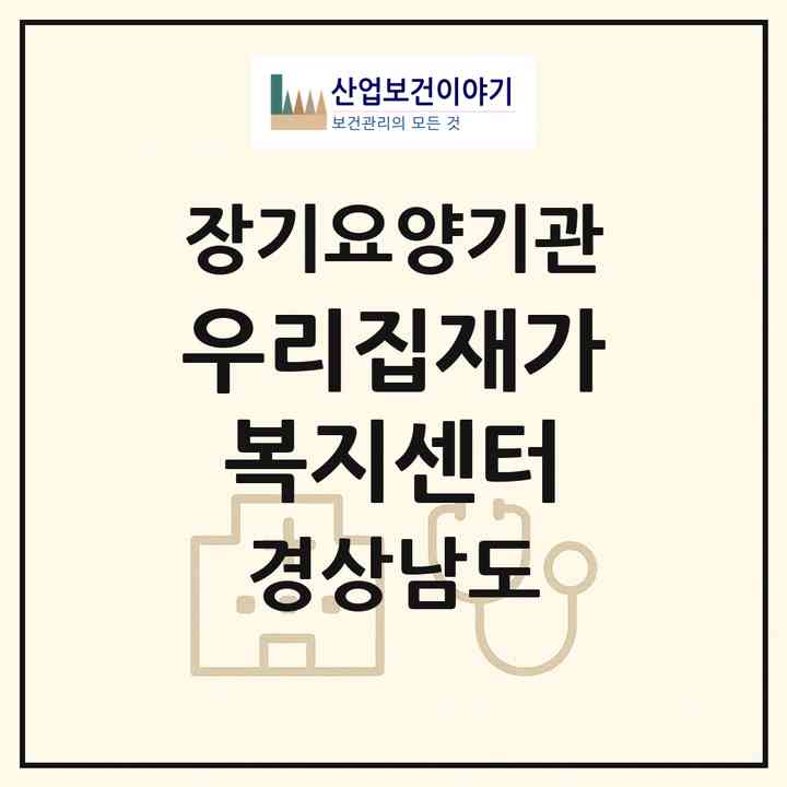2026 우리집재가복지센터(사천시 사천읍)|재가노인복지시설(방문목욕·방문요양)|주소·인력·정원·평가 정보