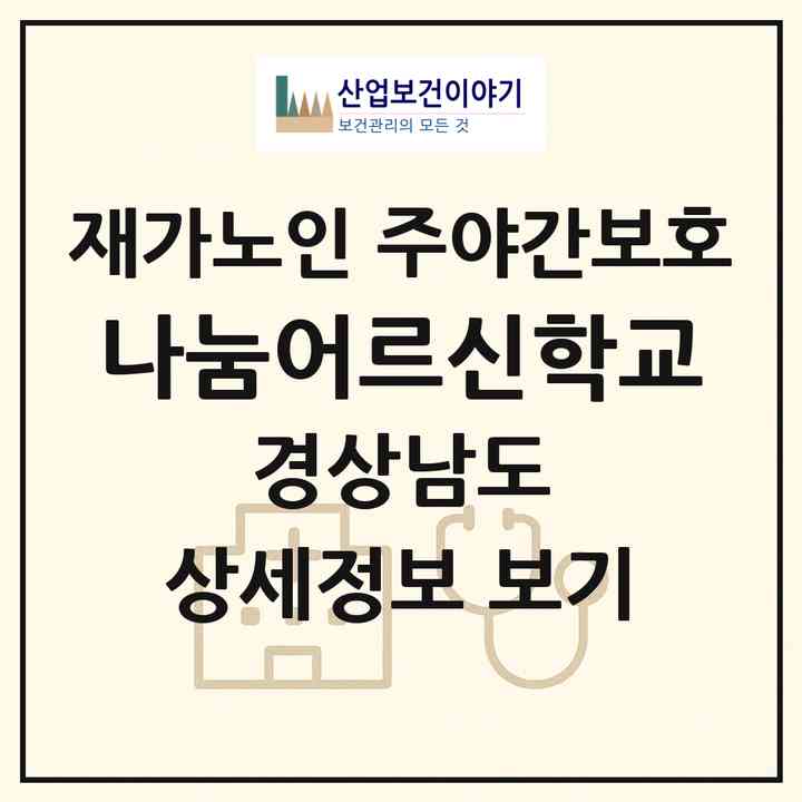 2026 나눔어르신학교(사천시 동금동)|재가노인복지시설 주야간보호|주소·인력·정원·평가 정보