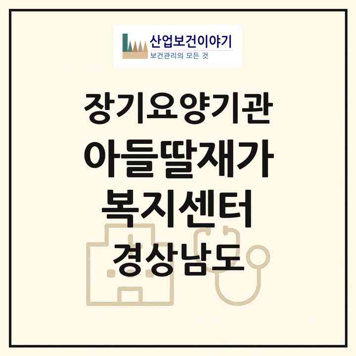 2026 아들딸재가복지센터(사천시 향촌동)|재가노인복지시설(방문목욕·방문요양)|주소·인력·정원·평가 정보