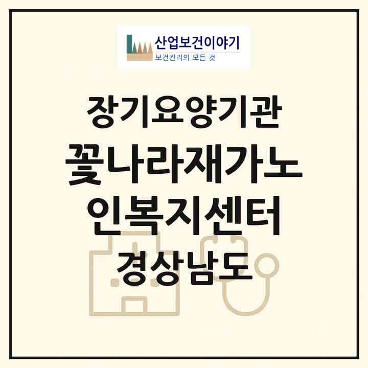 2026 꽃나라재가노인복지센터(사천시 죽림동)|재가노인복지시설(방문목욕·방문요양·주야간보호)|주소·인력·정원·평가 정보