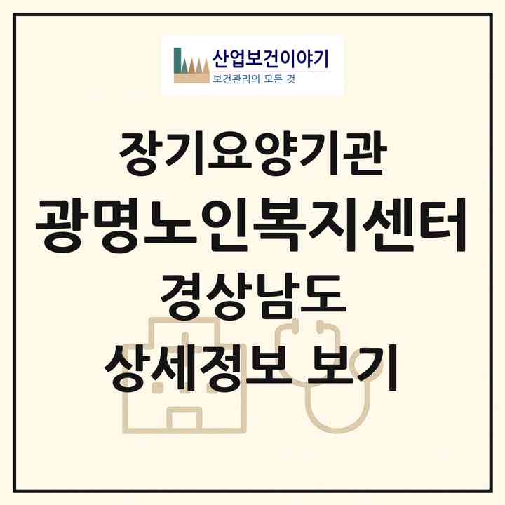 2026 광명노인복지센터(사천시 곤양면)|재가노인복지시설(방문목욕·방문요양)|주소·인력·정원·평가 정보